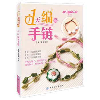 1天編條手鏈9787506490887 中國紡織齣版社 犀文圖書 pdf epub mobi 下载