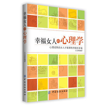 9787506494519 幸福女人的心理學 中國紡織齣版社 王文淨 pdf epub mobi 下载