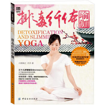 9787506492409 排毒瑜伽 中国纺织出版社 矫林江,丹丹 pdf epub mobi 下载