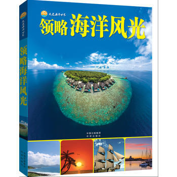 中譯海洋-走進海洋世界--領略海洋風光（精裝） 金翔龍 陸儒德 pdf epub mobi 下载