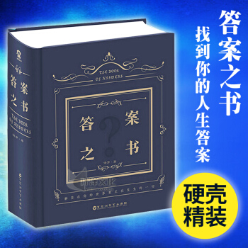 答案之书 现货正版新书640页厚精装人生解答书心理测试恋爱咨询精装周冬雨余文乐快乐大本营我人生的解答 pdf epub mobi 电子书 下载