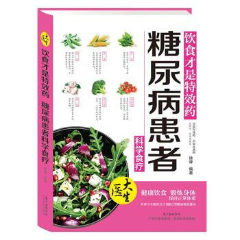 饮食才是特效药 糖尿病患者科学食疗9787535964182 广东科技出版社 徐峰 pdf epub mobi 下载