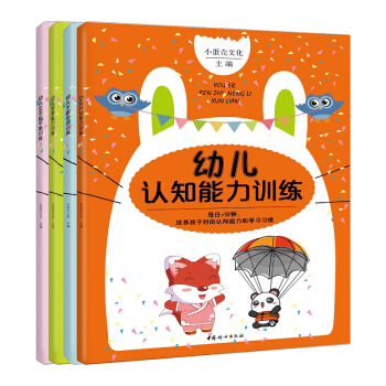 正版小蛋殼文化 套裝4冊 張思萊醫師 幼兒左右腦平衡訓練+幼兒認知能力訓練+幼兒觀察能力訓練+幼兒觀 pdf epub mobi 下载