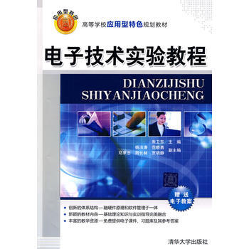 電子技術實驗教程