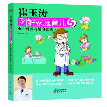 崔玉涛图解家庭育儿5 小儿营养与辅食添加 崔玉涛 9787506060363 pdf epub mobi 电子书 下载