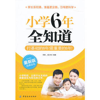 9787506476584 小学6年全知道 中国纺织出版社 李勇,袁小鸣 pdf epub mobi 电子书 下载