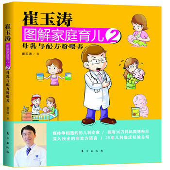 崔玉涛图解家庭育儿2:母乳与配方粉喂养 崔玉涛 9787506049375