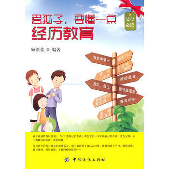 9787506468923 爱孩子要懂一点经历教育 中国纺织出版社 顾新佳 pdf epub mobi 电子书 下载