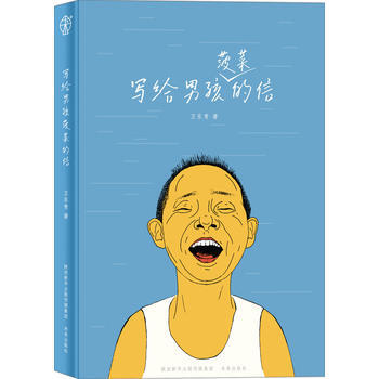 成长家书系列丛书:写给男孩菠菜的信 卫东青