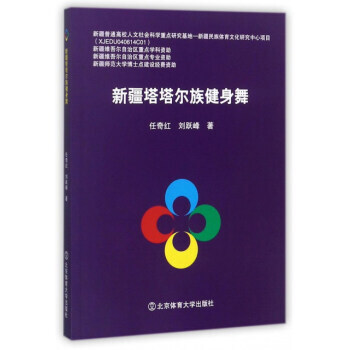 新疆塔塔爾族健身舞 任奇紅,劉躍峰 9787564426675 pdf epub mobi 電子書 下載
