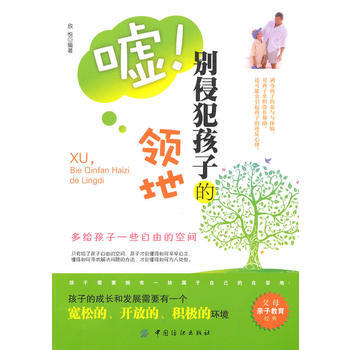 9787506466301 嘘 别侵犯孩子的领地 中国纺织出版社 欣悦著 pdf epub mobi 电子书 下载