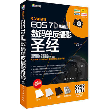 Canon EOS 7D Mark Ⅱ数码单反摄影圣经9787122225993 化学工业 pdf epub mobi 下载
