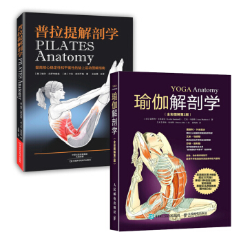 健身書籍 普拉提解剖學+瑜伽解剖學 全2冊 圖解瑜伽與普拉提書教練書 普拉提運動健身教程 瑜伽教程書 pdf epub mobi 電子書 下載
