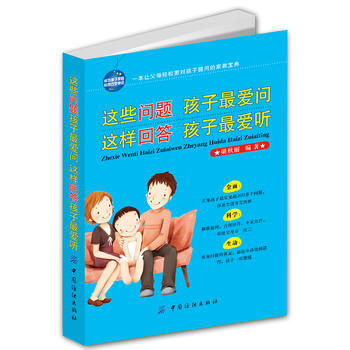 9787506458443 这些问题孩子爱问 这样回答孩子爱听 中国纺织出版社 梁秋丽著 pdf epub mobi 电子书 下载