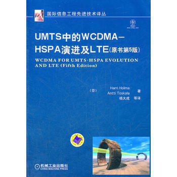 正版弘UMTS中的WCDMA – HSPA演進及LTE(原書第5版)97871113668