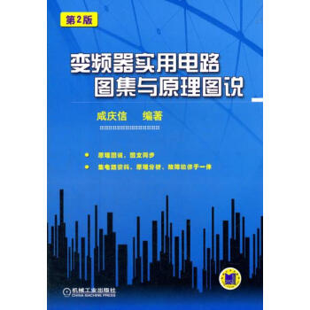 正版弘變頻器實用電路圖集與原理圖說(第2版)9787111369011鹹慶信