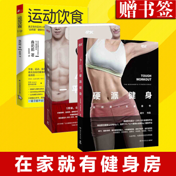 正版硬派健身+運動飲食1：9+一平米健身 硬派健身 森拓郎 斌卡著 健身與 運動健身 健身書籍健康減 pdf epub mobi 電子書 下載