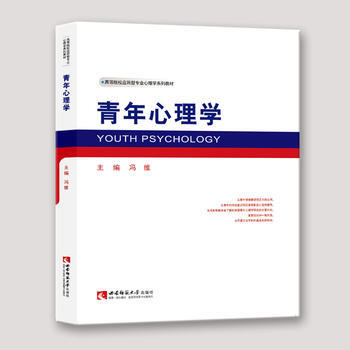 高等院校應用型專業心理學係列教材：青年心理學 馮維 pdf epub mobi 下载