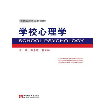 高等院校應用型專業心理學係列教材：學校心理學 陳永進,魯雲林 pdf epub mobi 下载