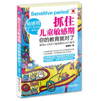 正版弘抓住儿童敏感期，你的教育就对了9787111400899鲁鹏程 pdf epub mobi 电子书 下载