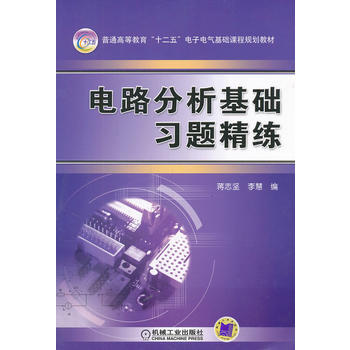 正版弘電路分析基礎習題精練9787111386339蔣誌堅
