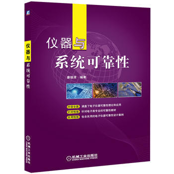 正版弘儀器與係統可靠性9787111400127康瑞清