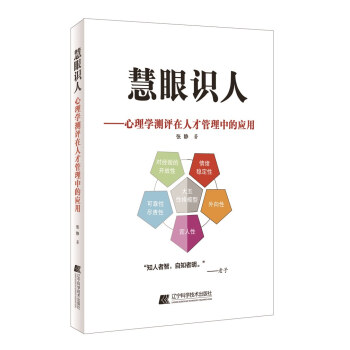 慧眼識人——心理學測評在人纔管理中的應用 心理學 書籍 pdf epub mobi 下载