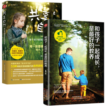 和孩子一起成长 是的教养+共享自然 幼儿童家庭成长教育养育儿书籍 和孩子一起做子游戏户外活动做手工