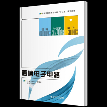 正版 通信電子電路 李衛東 書店 工學書籍