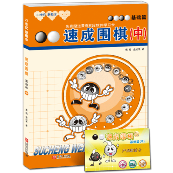 【附激活卡】正版現貨 21世紀新概念速成圍棋基礎篇中 黃焰 金成來著 學校學生兒童圍棋基礎入門教材 pdf epub mobi 下载