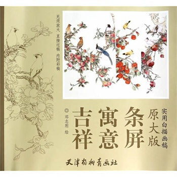 現貨 吉祥寓意條屏-實用白描畫稿-原大版 工筆畫白描底稿 圖譜 畫譜 國畫白描練習教程 工筆畫素材