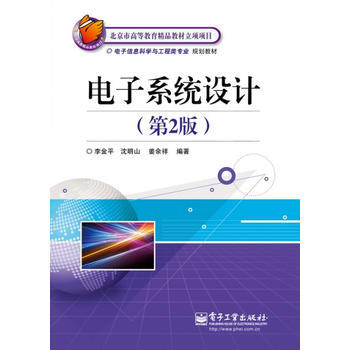 9787121180057 电子系统设计(第2版) 电子工业出版社 李金平沈明山姜余祥