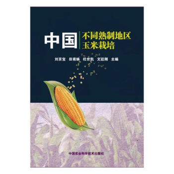 中国不同熟制地区玉米栽培 农业/林业 书籍