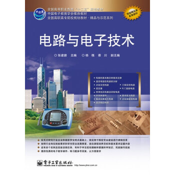 9787121173790 電路與電子技術 電子工業齣版社 張建碧