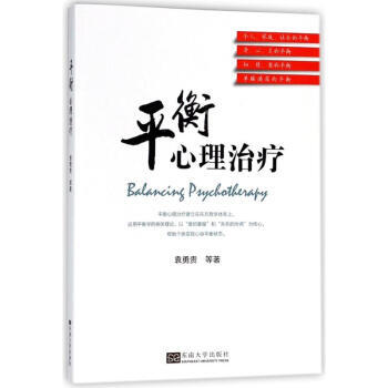 平衡心理治療 袁勇貴 等 9787564177126 pdf epub mobi 下载