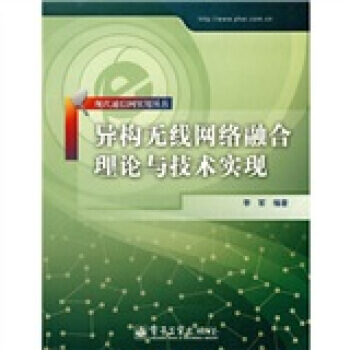 9787121083105 異構無綫網絡融閤理論與技術實現 電子工業齣版社 李軍