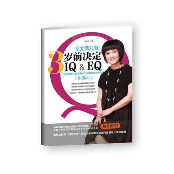 京文育儿智：三岁前决定IQ&EQ(妈咪宝贝杂志执行主编，父母必读之作) 赵京文 97875 pdf epub mobi 下载