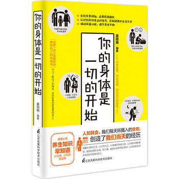 你的身體是一切的開始9787553756516 江蘇科學技術齣版社 薑麗娟 pdf epub mobi 電子書 下載