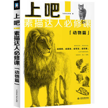 上吧！素描达人必修课--动物篇9787517022862 水利水电出版社 飞乐鸟工作室 pdf epub mobi 下载