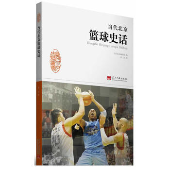 9787515404059 《当代北京篮球史话》 当代中国出版社 金汕 pdf epub mobi 电子书 下载