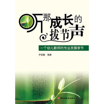 听那成长的拔节声-一个幼儿教师的专业发展季节(万千教育)9787501976218 中国轻
