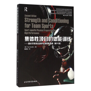 集体性项目的体能训练:高水平竞技运动的专项身体准备:sport-specific phys pdf epub mobi 电子书 下载