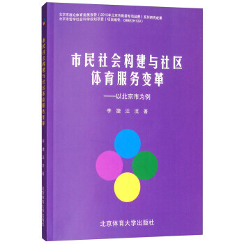 市民社会构建与社区体育服务变革——以北京市为例 李捷,汪流 9787564424435 pdf epub mobi 电子书 下载
