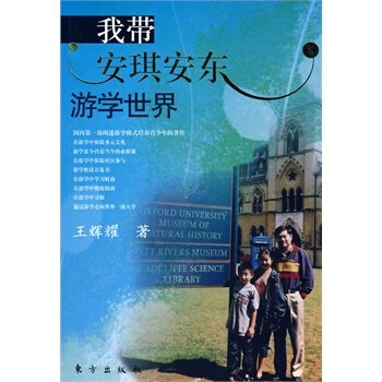 我带安琪安东游学世界 王辉耀 9787506033077