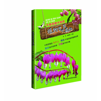 韆奇百怪大自然 植物世界大揭秘 羅偉,楊雅典 pdf epub mobi 下载