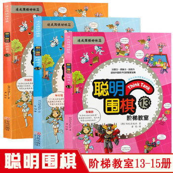 全3冊正版 聰明圍棋階梯教室13-14-15 速成圍棋姊妹篇 少兒圍棋教程 圍棋教材幼兒圍棋教材 圍 pdf epub mobi 下载