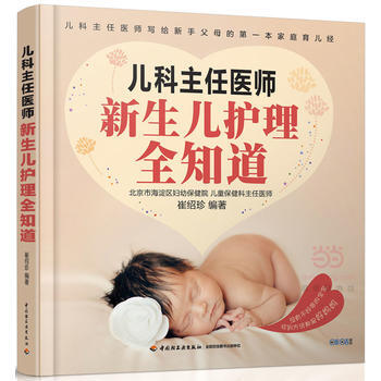 兒科主任醫師:新生兒護理全知道9787518407552 中國輕工業齣版社 崔紹珍