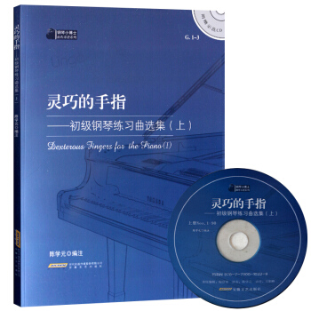 正版 灵巧的手指-初级钢琴练习曲选集-(上)-(赠CD) 陈学元 书店 音乐理论书籍 书 pdf epub mobi 电子书 下载
