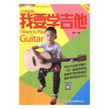 正版 我要学吉他：小学生版：DVD版 刘传 书店 吉它书籍 书 pdf epub mobi 电子书 下载