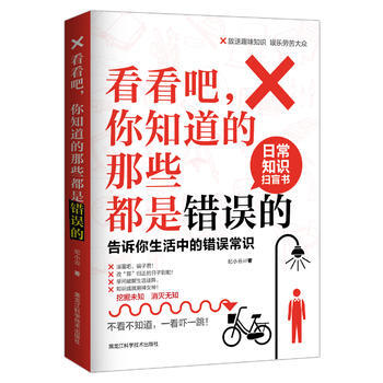 看看吧，你知道的那些都是錯誤的 : 告訴你生活中 的錯誤常識9787538885606 黑 pdf epub mobi 下载